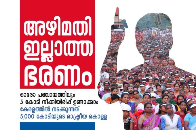 കേരളത്തില് നടക്കുന്നത് 5,000 കോടിയുടെ രാഷ്ട്രീയ കൊള്ള