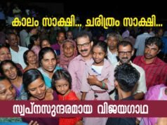 കാലം സാക്ഷി… ചരിത്രം സാക്ഷി… സ്വപ്നസുന്ദരമായ വിജയഗാഥ