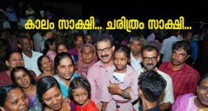 കാലം സാക്ഷി… ചരിത്രം സാക്ഷി… സ്വപ്നസുന്ദരമായ വിജയഗാഥ