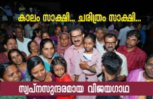 കാലം സാക്ഷി… ചരിത്രം സാക്ഷി… സ്വപ്നസുന്ദരമായ വിജയഗാഥ