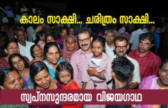 കാലം സാക്ഷി… ചരിത്രം സാക്ഷി… സ്വപ്നസുന്ദരമായ വിജയഗാഥ