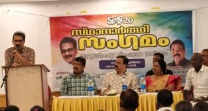 ടന്റി20 സ്ഥാനാര്ത്ഥി സംഗമം സംഘടിപ്പിച്ചു