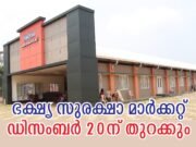 ഭക്ഷ്യ സുരക്ഷാ മാര്ക്കറ്റ് ഡിസംബര് 20ന് തുറക്കും