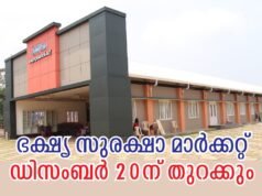 ഭക്ഷ്യ സുരക്ഷാ മാര്ക്കറ്റ് ഡിസംബര് 20ന് തുറക്കും