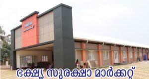 ഭക്ഷ്യ സുരക്ഷാ മാര്ക്കറ്റ് ഡിസംബര് 20ന് തുറക്കും