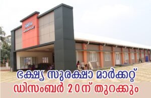 ഭക്ഷ്യ സുരക്ഷാ മാര്ക്കറ്റ് ഡിസംബര് 20ന് തുറക്കും