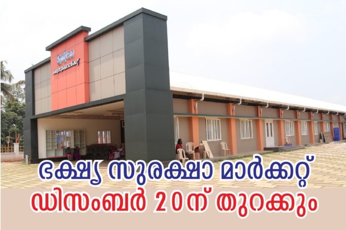 ഭക്ഷ്യ സുരക്ഷാ മാര്ക്കറ്റ് ഡിസംബര് 20ന് തുറക്കും