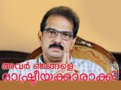 അവര് ഞങ്ങളെ രാഷ്ട്രീയക്കാരാക്കി