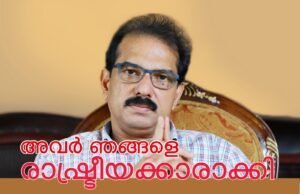 അവര് ഞങ്ങളെ രാഷ്ട്രീയക്കാരാക്കി