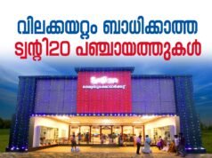 വിലക്കയറ്റം ബാധിക്കാത്ത ട്വന്റി20 പഞ്ചായത്തുകള്