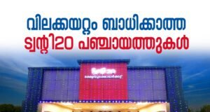 വിലക്കയറ്റം ബാധിക്കാത്ത ട്വന്റി20 പഞ്ചായത്തുകള്