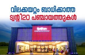 വിലക്കയറ്റം ബാധിക്കാത്ത ട്വന്റി20 പഞ്ചായത്തുകള്