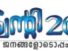 കുന്നത്തുനാട്ടില് കരുത്തോടെ ട്വന്റി20