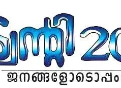 കുന്നത്തുനാട്ടില് കരുത്തോടെ ട്വന്റി20