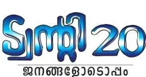കുന്നത്തുനാട്ടില് കരുത്തോടെ ട്വന്റി20