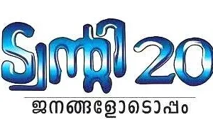കുന്നത്തുനാട്ടില് കരുത്തോടെ ട്വന്റി20