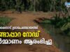 കൂരാച്ചി–പാങ്കോട് ഗ്രാമങ്ങളെ ബന്ധിപ്പിക്കുന്ന തീണ്ടാപ്പാറ റോഡിന്റെ നിർമ്മാണം ആരംഭിച്ചു.