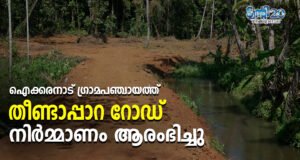 കൂരാച്ചി–പാങ്കോട് ഗ്രാമങ്ങളെ ബന്ധിപ്പിക്കുന്ന തീണ്ടാപ്പാറ റോഡിന്റെ നിർമ്മാണം ആരംഭിച്ചു.