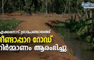 കൂരാച്ചി–പാങ്കോട് ഗ്രാമങ്ങളെ ബന്ധിപ്പിക്കുന്ന തീണ്ടാപ്പാറ റോഡിന്റെ നിർമ്മാണം ആരംഭിച്ചു.