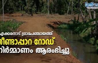 കൂരാച്ചി–പാങ്കോട് ഗ്രാമങ്ങളെ ബന്ധിപ്പിക്കുന്ന തീണ്ടാപ്പാറ റോഡിന്റെ നിർമ്മാണം ആരംഭിച്ചു.