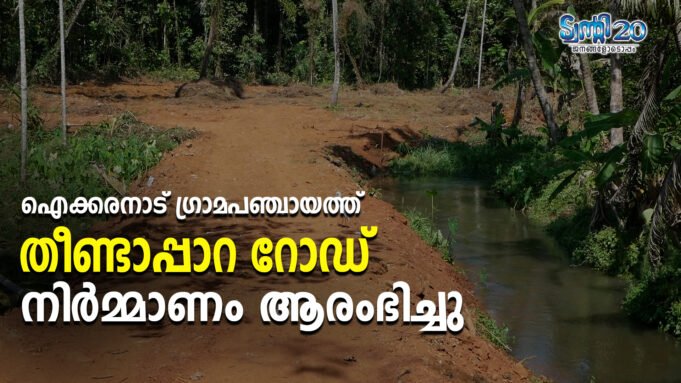 കൂരാച്ചി–പാങ്കോട് ഗ്രാമങ്ങളെ ബന്ധിപ്പിക്കുന്ന തീണ്ടാപ്പാറ റോഡിന്റെ നിർമ്മാണം ആരംഭിച്ചു.