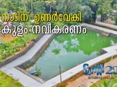 നാടിന് ഉണര്വേകി കുളം നവീകരണം