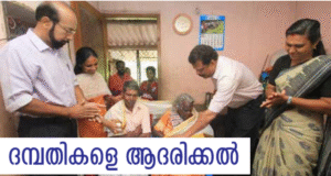 ദമ്പതികളെ ആദരിച്ച് ട്വന്റി20