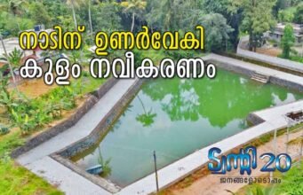 നാടിന് ഉണര്വേകി കുളം നവീകരണം