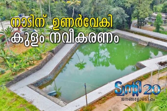 നാടിന് ഉണര്വേകി കുളം നവീകരണം