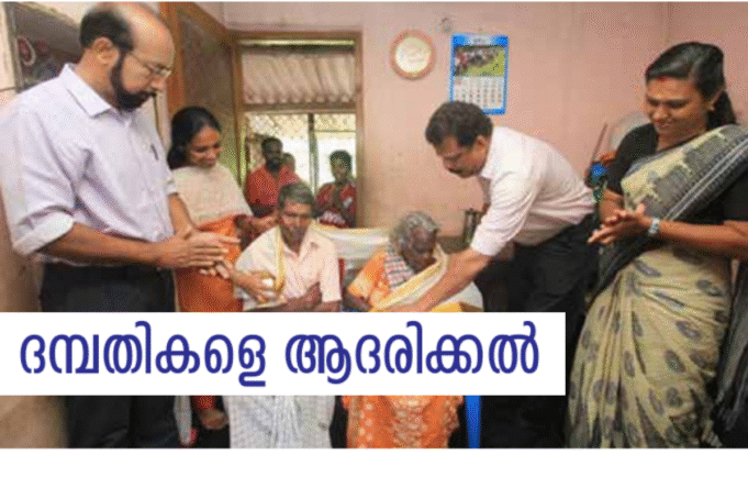 ദമ്പതികളെ ആദരിച്ച് ട്വന്റി20