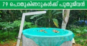 79 പൊതുകിണറുകള്ക്ക് പുതുജീവന്