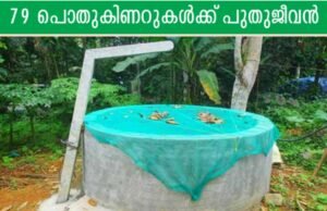 79 പൊതുകിണറുകള്ക്ക് പുതുജീവന്