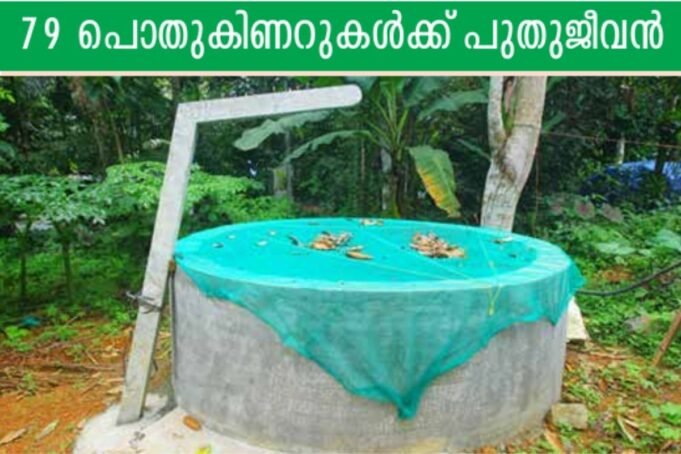 79 പൊതുകിണറുകള്ക്ക് പുതുജീവന്