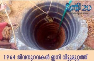 ജീവനുറവകള് ഇനി വീട്ടുമുറ്റത്ത്