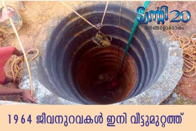 ജീവനുറവകള് ഇനി വീട്ടുമുറ്റത്ത്