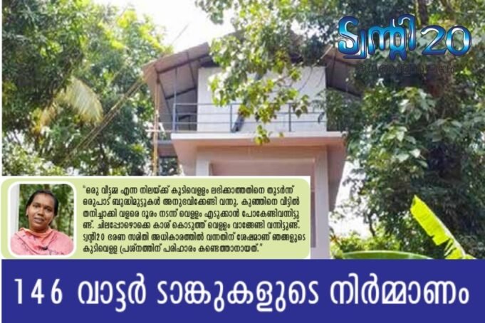 146 വാട്ടര് ടാങ്കുകളുടെ നിര്മ്മാണം