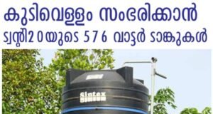 കുടിവെള്ളം സംഭരിക്കാൻ ട്വന്റി 20യുടെ 576 വാട്ടർ ടാങ്കുകൾ