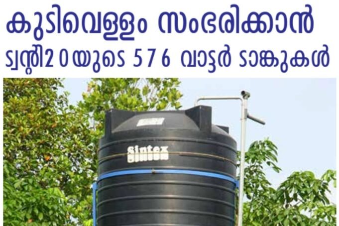 കുടിവെള്ളം സംഭരിക്കാൻ ട്വന്റി 20യുടെ 576 വാട്ടർ ടാങ്കുകൾ