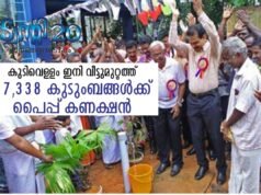 17,338 കുടുംബങ്ങള്ക്ക് പൈപ്പ് കണക്ഷന്