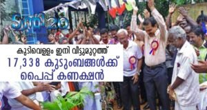 17,338 കുടുംബങ്ങള്ക്ക് പൈപ്പ് കണക്ഷന്