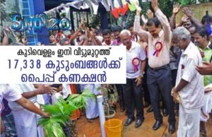 17,338 കുടുംബങ്ങള്ക്ക് പൈപ്പ് കണക്ഷന്