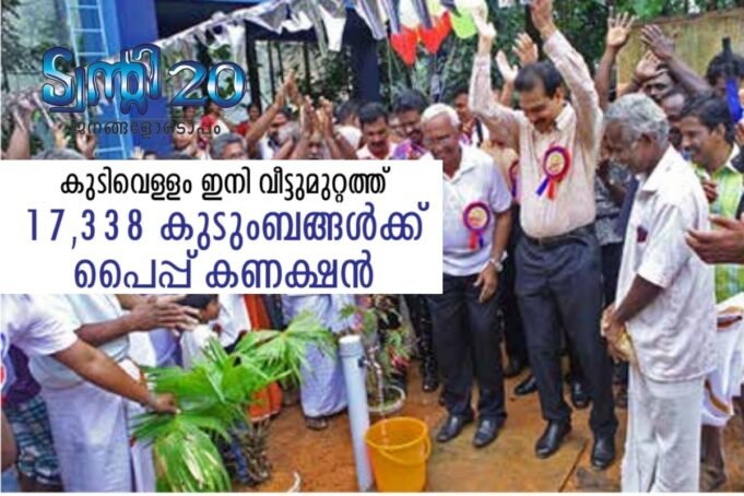 17,338 കുടുംബങ്ങള്ക്ക് പൈപ്പ് കണക്ഷന്