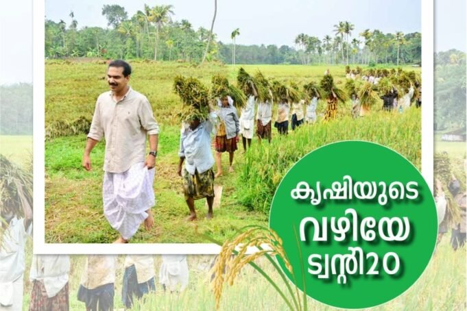 കൃഷിയുടെ വഴിയേ ട്വന്റി20