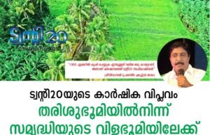 തരിശ്ശ് ഭൂമിയില് നിന്ന് വിളനിലത്തിലേയ്ക്ക്