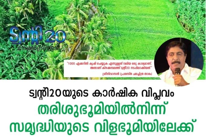 തരിശ്ശ് ഭൂമിയില് നിന്ന് വിളനിലത്തിലേയ്ക്ക്
