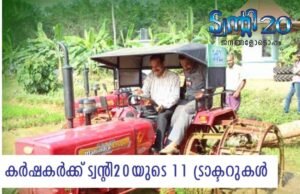 കര്ഷകര്ക്ക് ട്വന്റി20യുടെ 11 ട്രാക്ടറുകള്