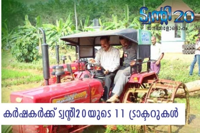 കര്ഷകര്ക്ക് ട്വന്റി20യുടെ 11 ട്രാക്ടറുകള്