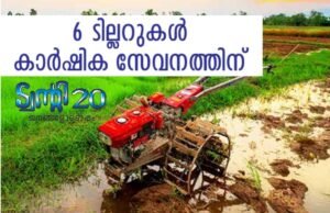 കാര്ഷിക സേവനത്തിന് 6 ടില്ലറുകള്