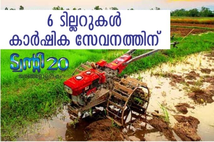 കാര്ഷിക സേവനത്തിന് 6 ടില്ലറുകള്