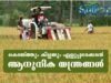 കൊയ്ത്തും കിളയും എളുപ്പമാക്കാന് ആധുനിക യന്ത്രങ്ങള്